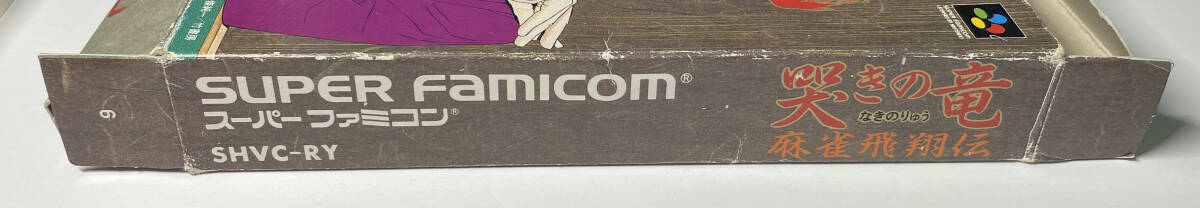 スーパーファミコン 哭きの竜~麻雀飛翔伝~ 箱説あり 動作確認済み 箱説痛みあり_画像8