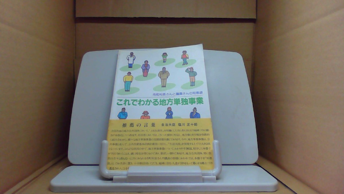 市町村長さんと議員さんの知恵袋　これでわかる地方単独事業 /BFZO