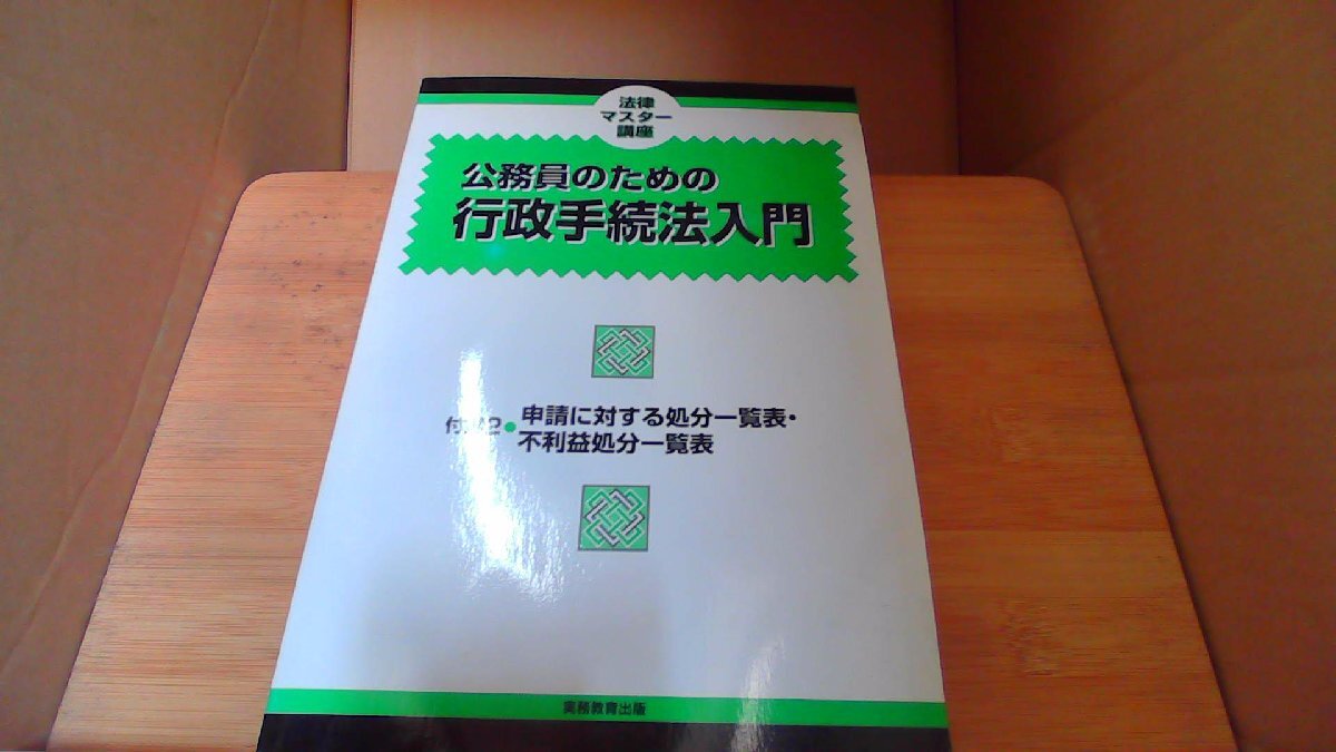 公務員のための行政手続法入門 /DBR