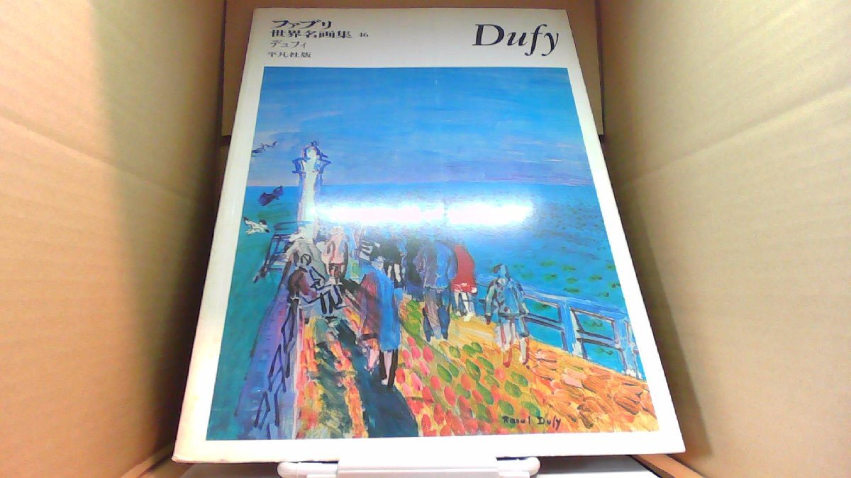 ファブリ 世界名画集46 デュフィ 平凡社版 /BGD