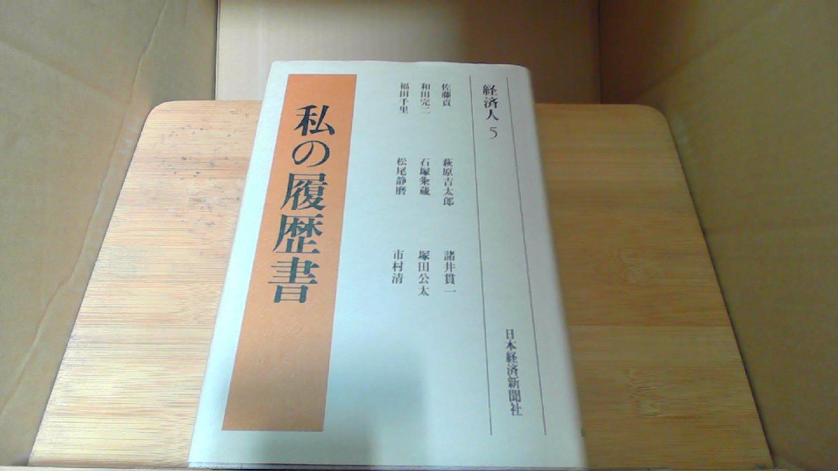 私の履歴書 経済人 5 /DBY