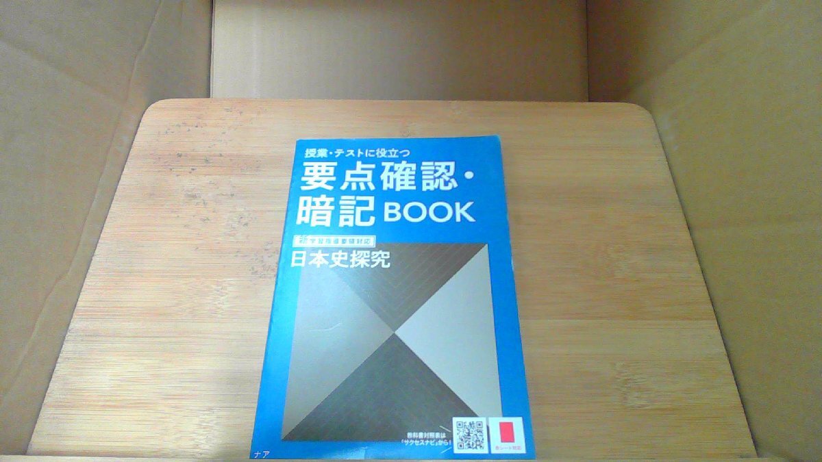 要点確認・暗記BOOK　日本史探究 /DBY