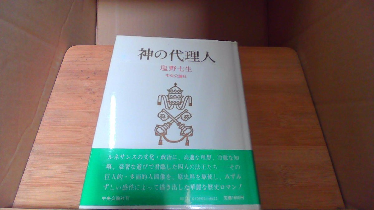 神の代理人　神野七生 /DBY