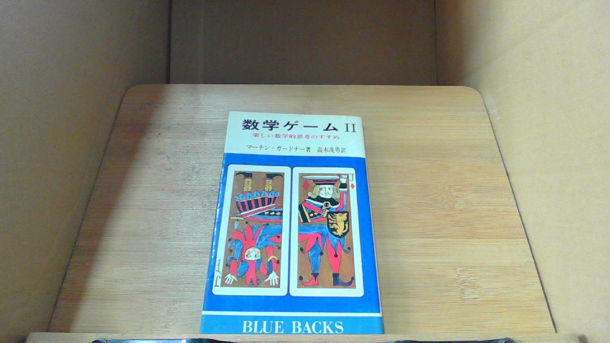 数学ゲームII　楽しい数学的思考のすすめ /DBZJ