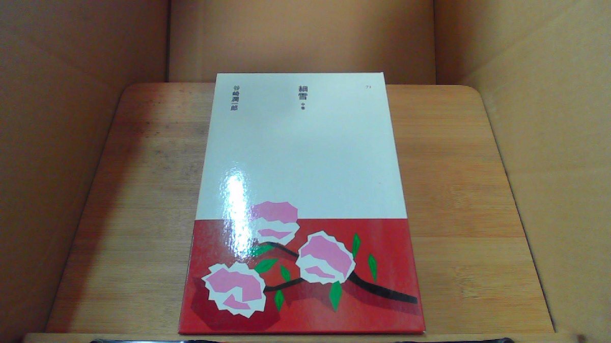 細雪　中巻　谷崎潤一郎　日本の文学73 /DBZP