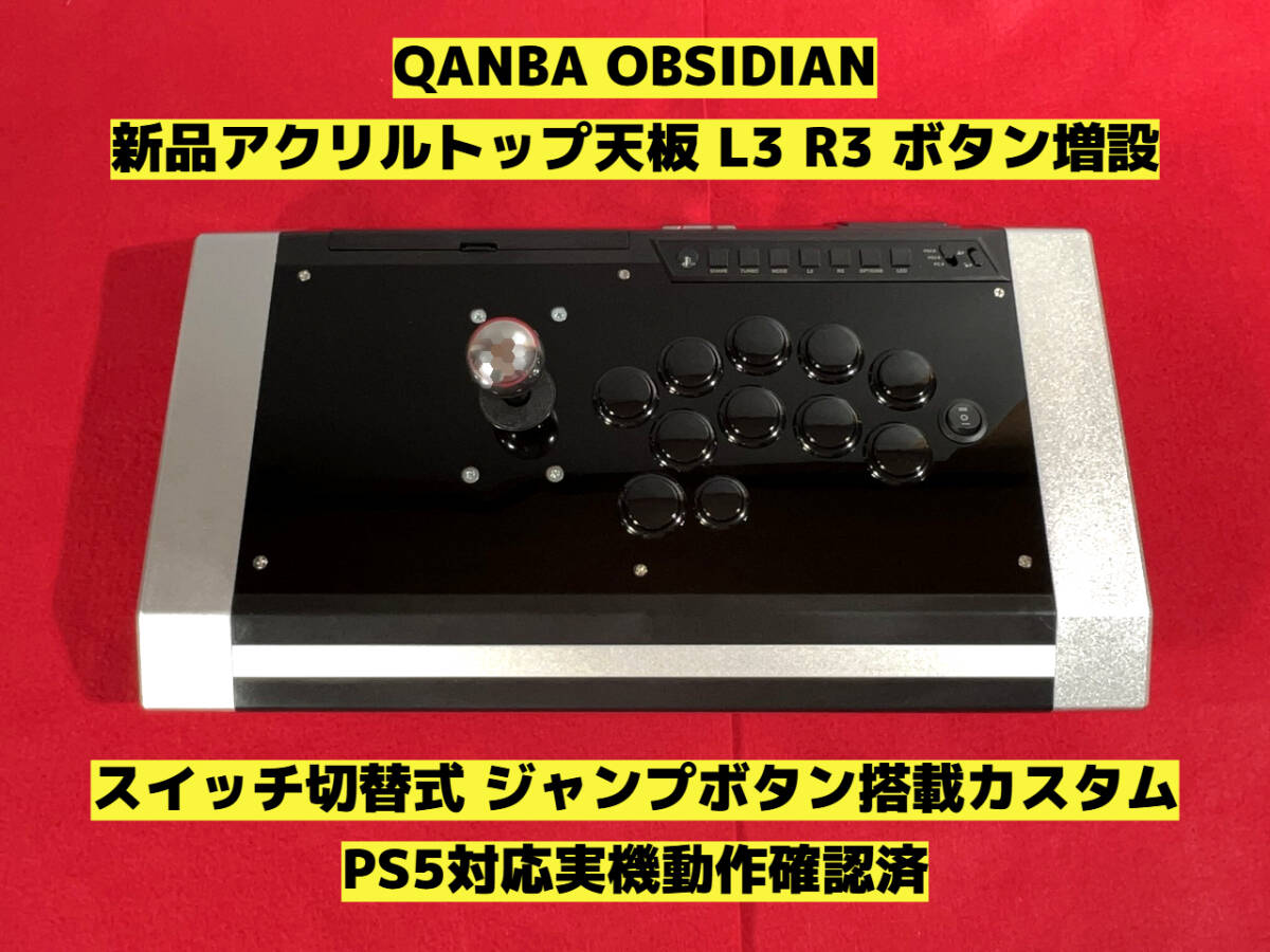 PS5対応】QANBA OBSIDIAN L3 R3 ジャンプボタン増設 カスタム PS5対応】QANBA OBSIDIAN L3 R3 ジャンプボタン増設 カスタム