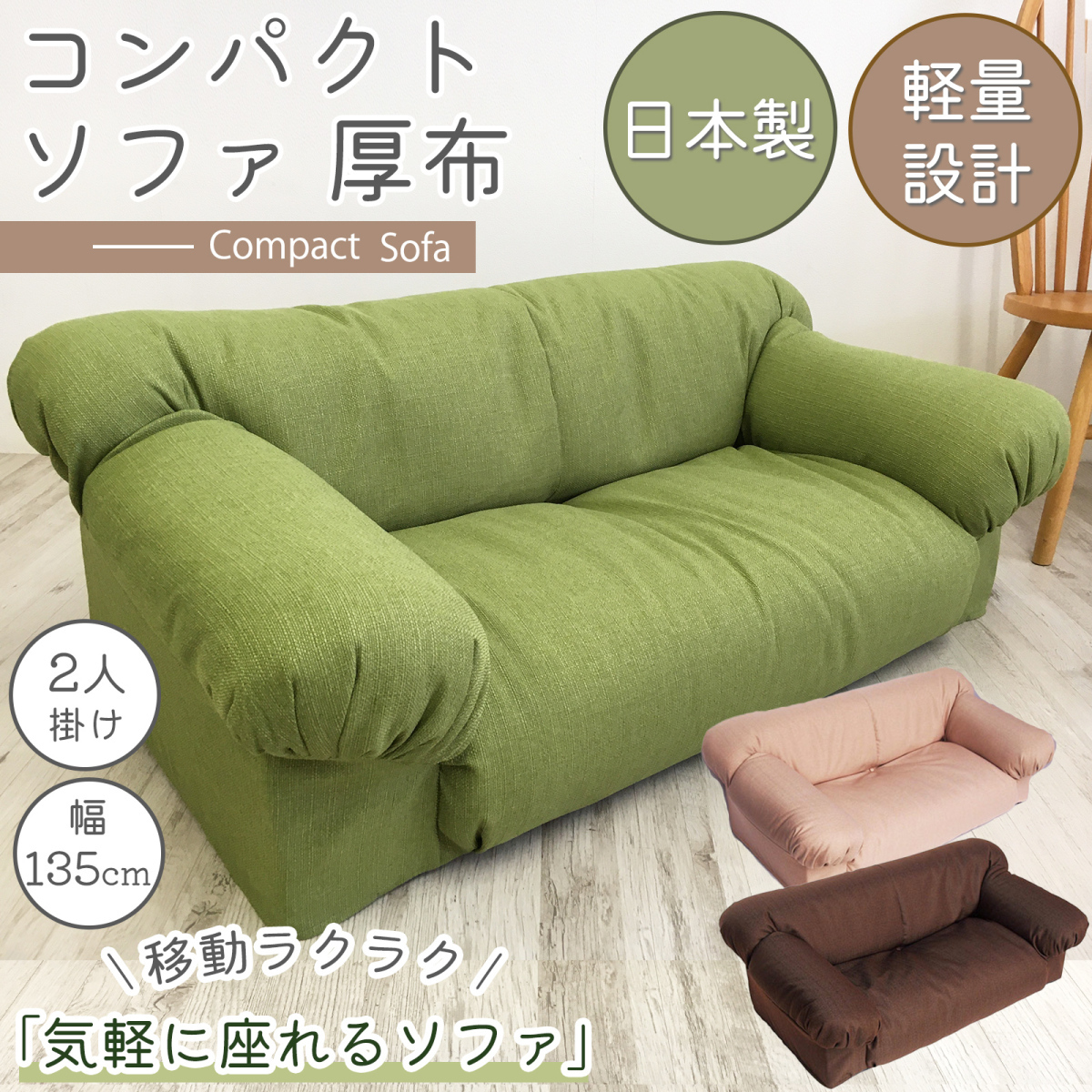 送料無料（一部地域を除く）国産 日本製２人掛け ロータイプソファ（布・グリーン）軽量 人気 ナチュレ