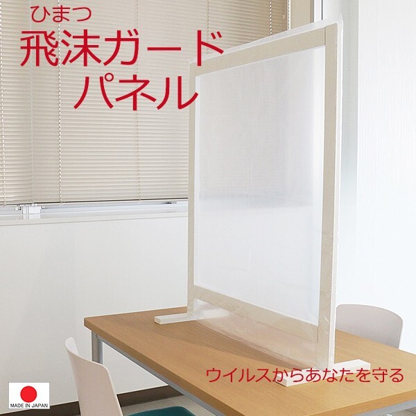 送料無(wú)料（一部地域を除く）飛沫（ひまつ）ガードパネル 幅83×高さ97cm パーテーション 國(guó)産 接客 人気 ポリ袋 便利 取替