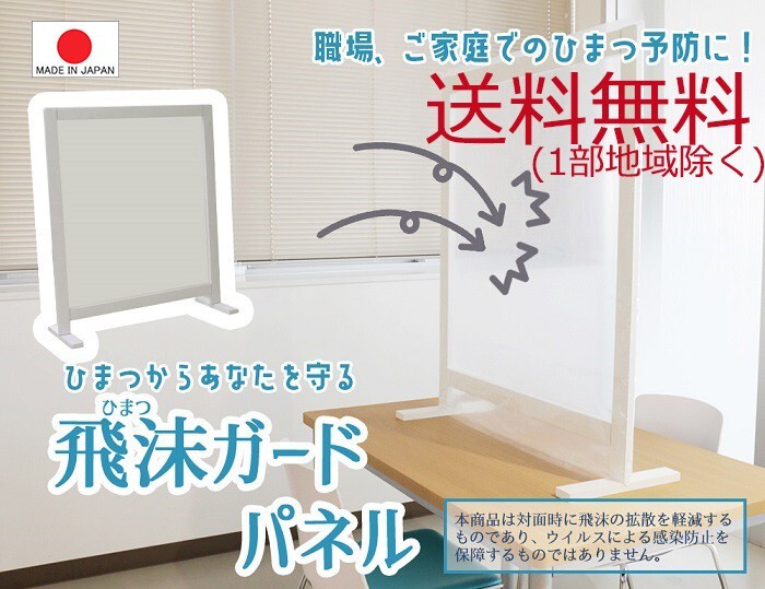 送料無(wú)料（一部地域を除く）飛沫（ひまつ）ガードパネル 幅83×高さ97cm パーテーション 國(guó)産 接客 人気 ポリ袋 便利 取替