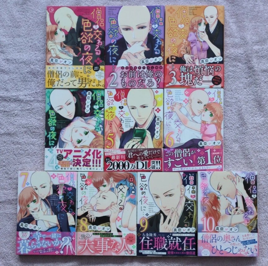 12月新刊含■真臣レオン■僧侶と交わる色欲の夜に…　１〜１０■
