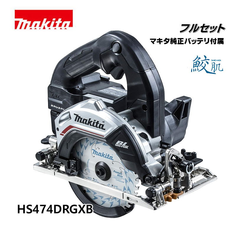 makita マキタ　充電式マルノコ 125mm HS474DRGXB フルセット 「無線連動」非対応　カラー：ブラック /KH05793
