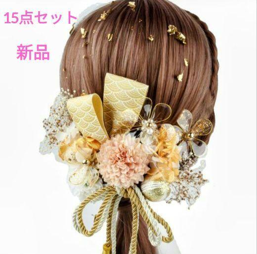 15点セット 髪飾り　和装 成人式 袴 結婚式 卒業式 人気 豪華 ゴールド