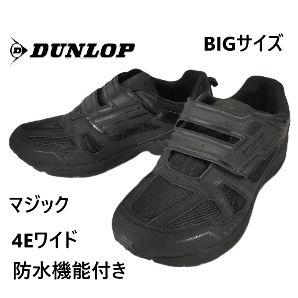新品即決 送料無料 29.0cm ダンロップ リファインド M 287 WP ブラック ビックサイズ 4E ワイド マジック 防水 スニーカー 幅広