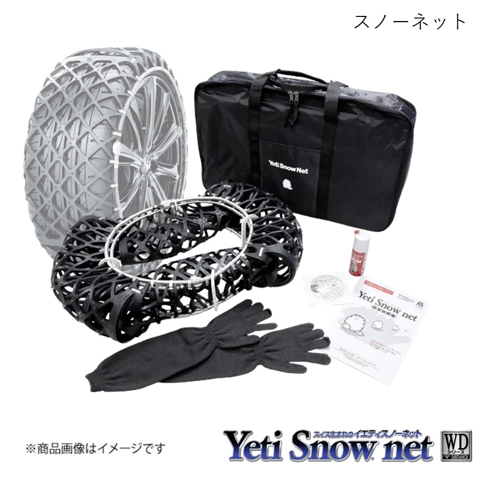 Yeti イエティ スノーネット WDシリーズ アルファロメオ ジュリエッタ スプリント 940系 H24.2- FF タイヤサイズ:205/55R16 2309WD