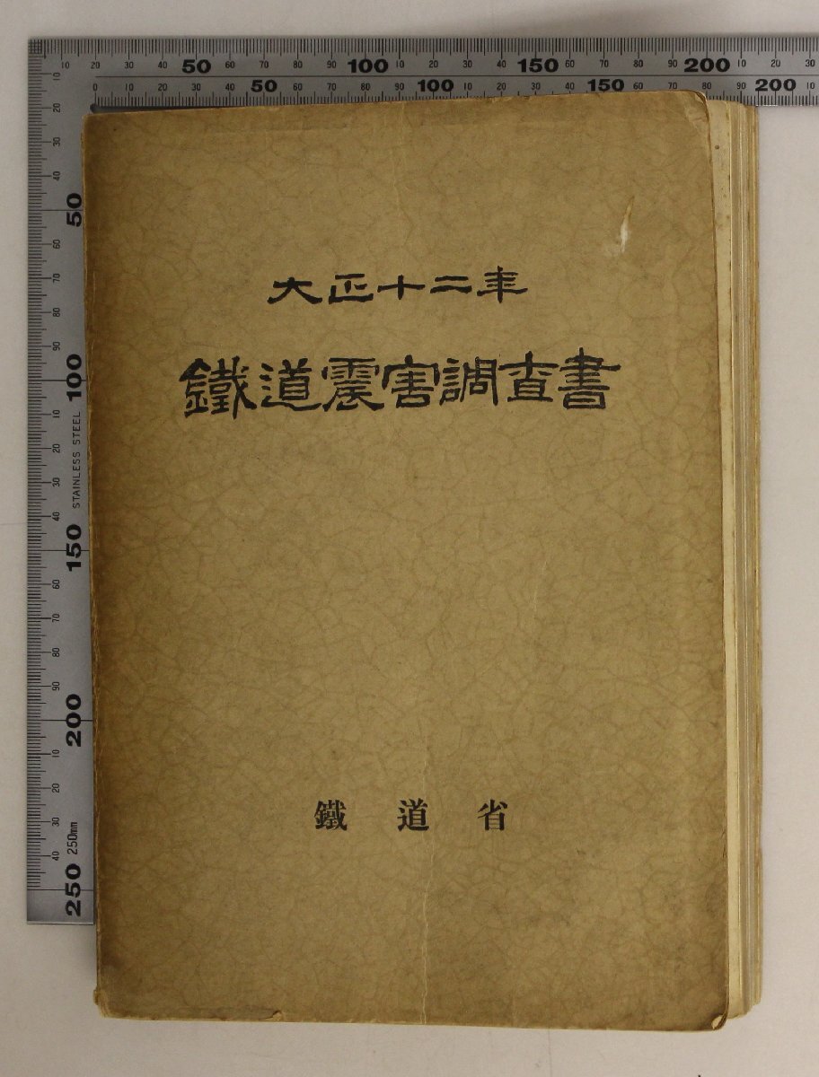 鉄道『大正十二年 鐵道震害調査書』鉄道省 補足:線路別被害概況東海道本線浜川崎支線鶴見程ヶ谷間貨物線東神奈川海神奈川間貨物線