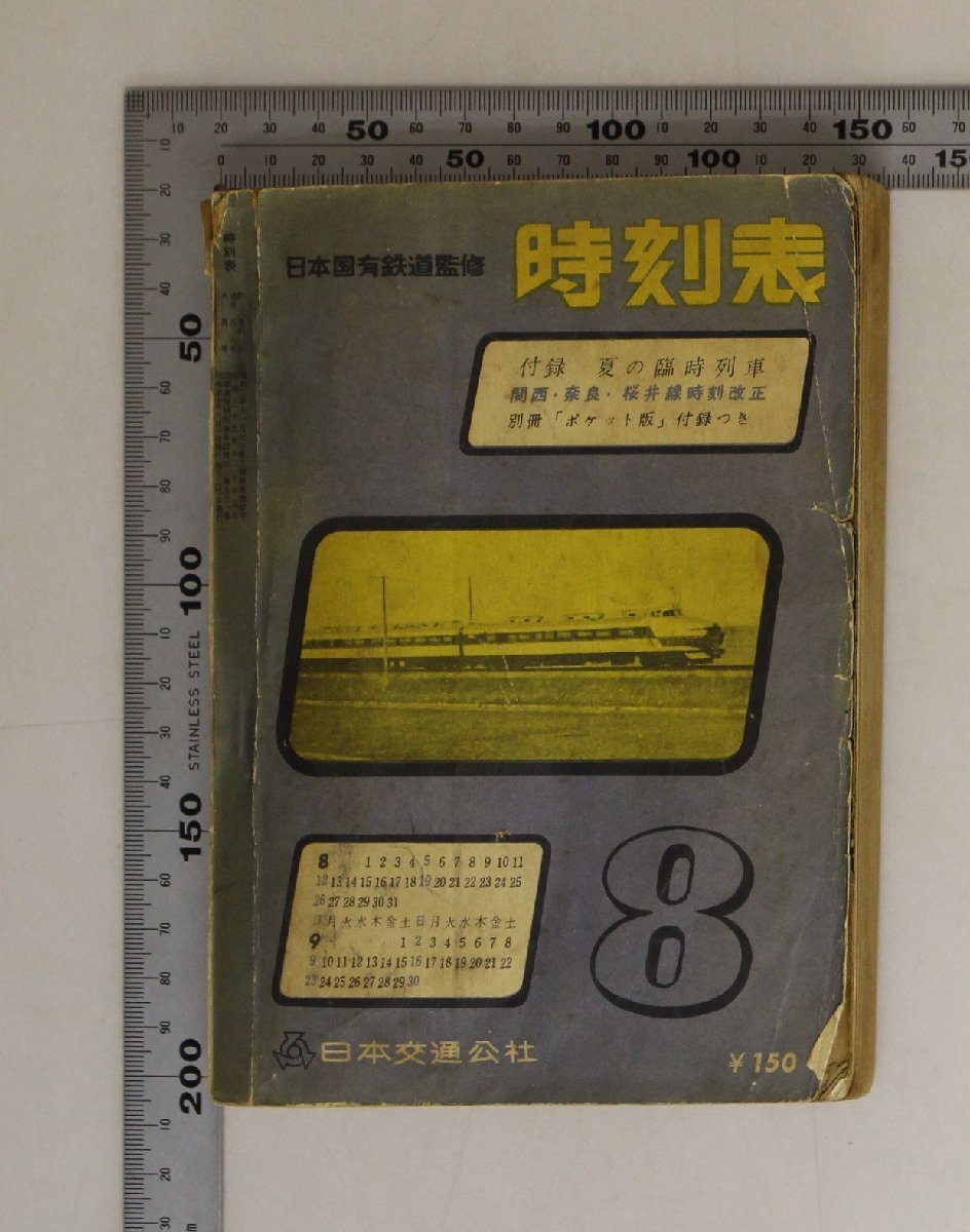 時刻表『日本国有鉄道監修1962年8月/夏の臨時列車』 日本交通公社 補足:※別冊付録欠/関西汽船・瀬戸内海航路図/東海道本線/日本ホテル協会