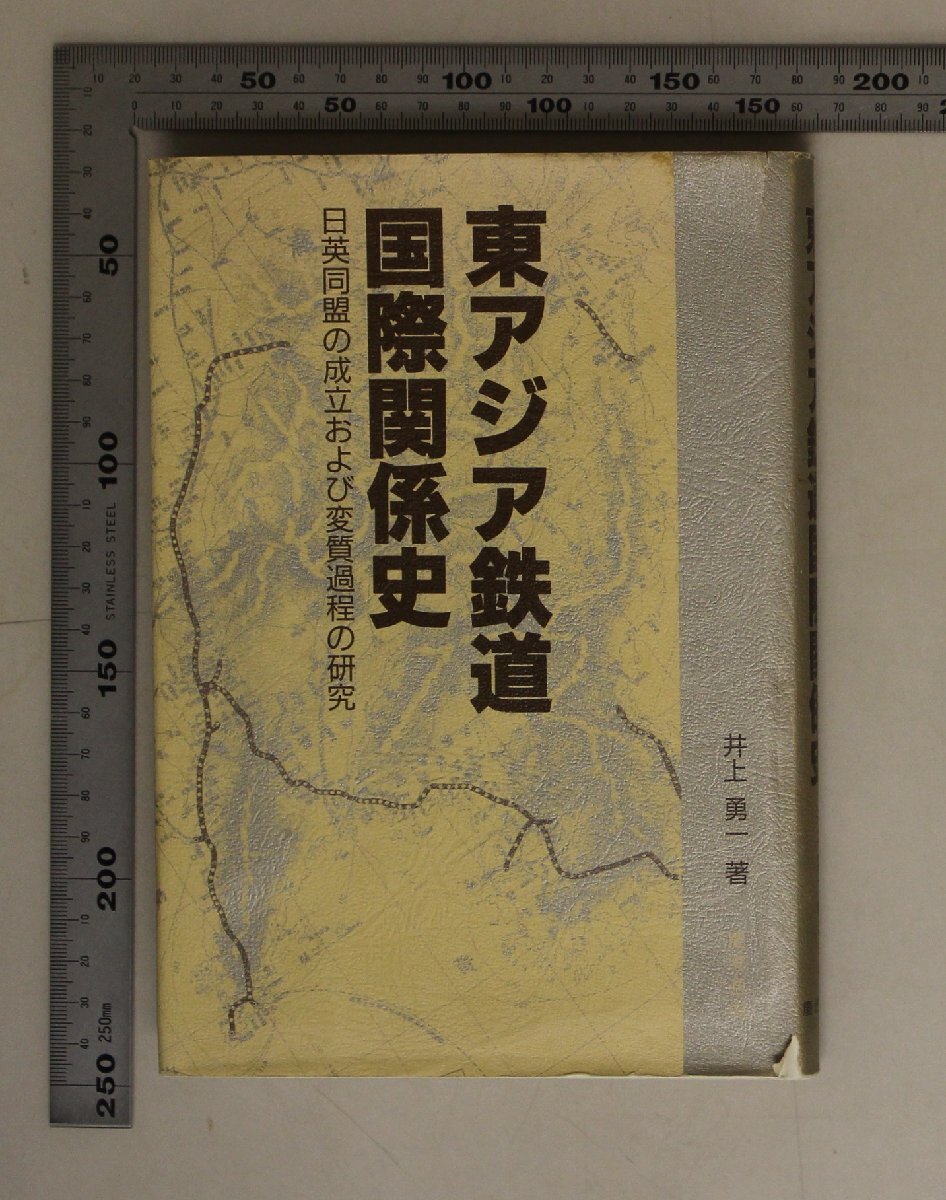 鉄道『東アジア鉄道国際関係史-日英同盟の成立および変質過程の研究-』井上勇一/慶應通信 補足:鉄道問題京奉鉄道義和団事件連合国軍司令部