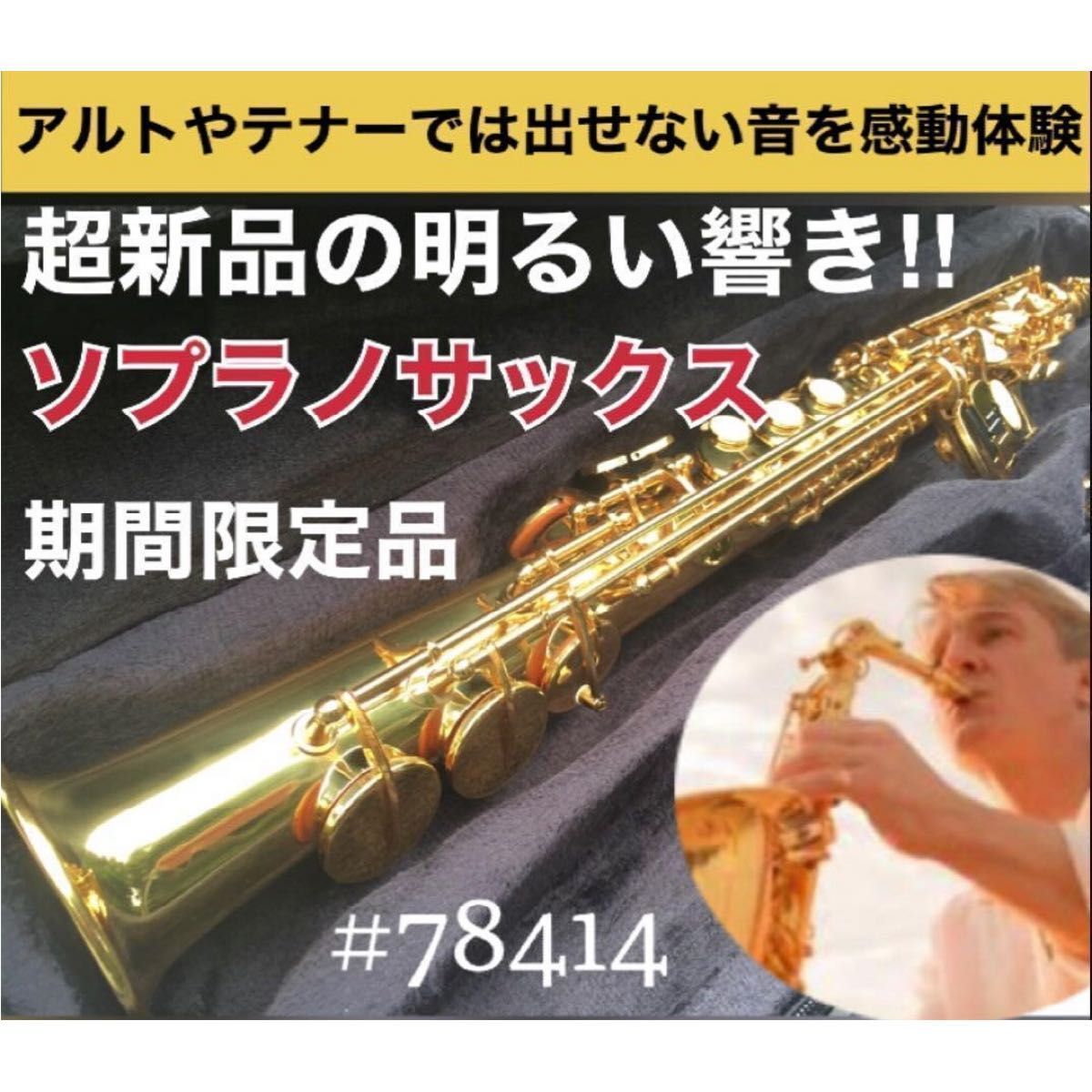 1本限定】超新品 ソプラノサックス ノーブランド おまけあり 1本限定】超新品 ソプラノサックス ノーブランド おまけあり