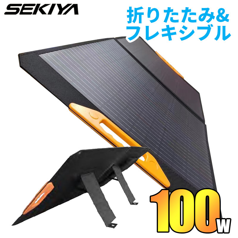 折りたたみ ソーラーパネル 100w 24.19V 薄型 オレンジ USB出力 モバイル スマホ充電 ソーラー充電器 防災グッズ SEKIYA