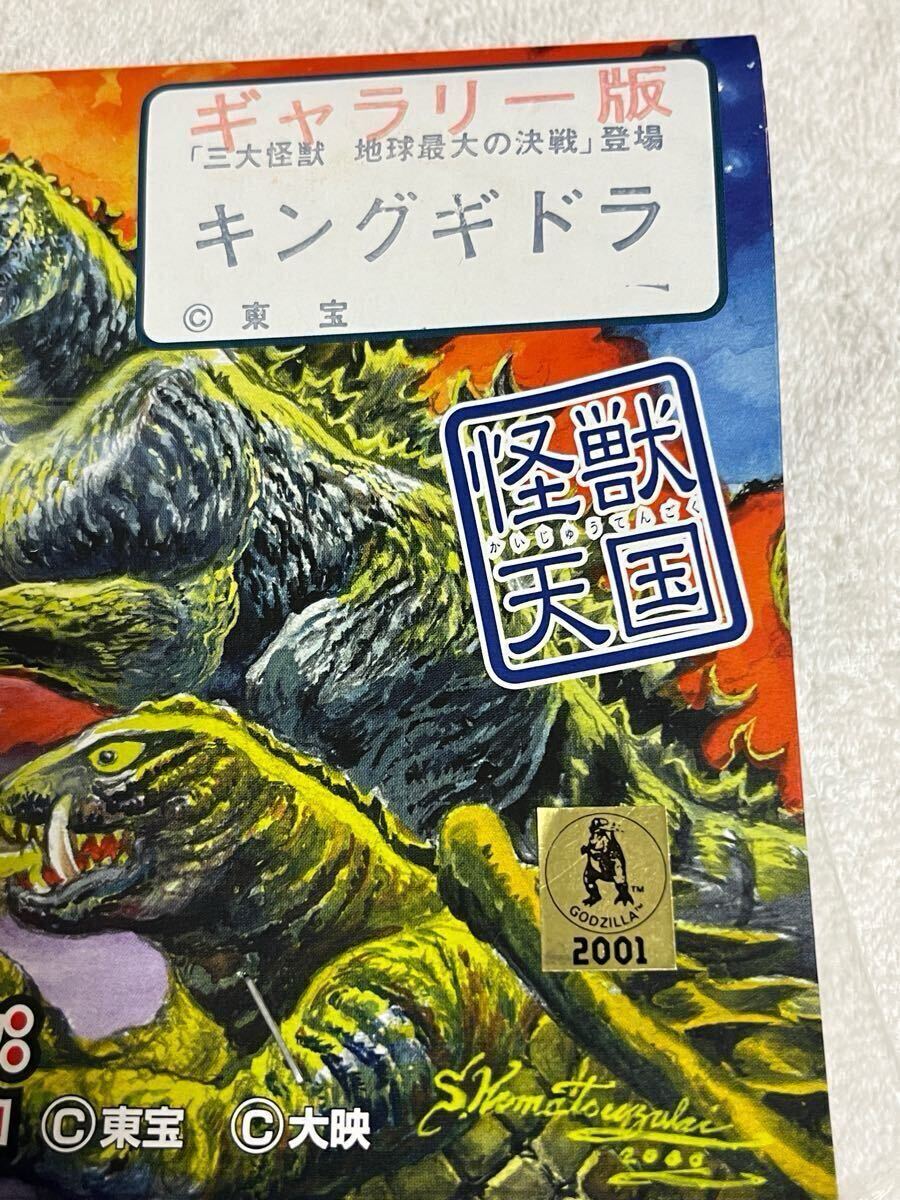 マーミット Marmit キングギドラ ギャラリー版 世紀の大怪獣 マーミット Marmit キングギドラ ギャラリー版 世紀の大怪獣