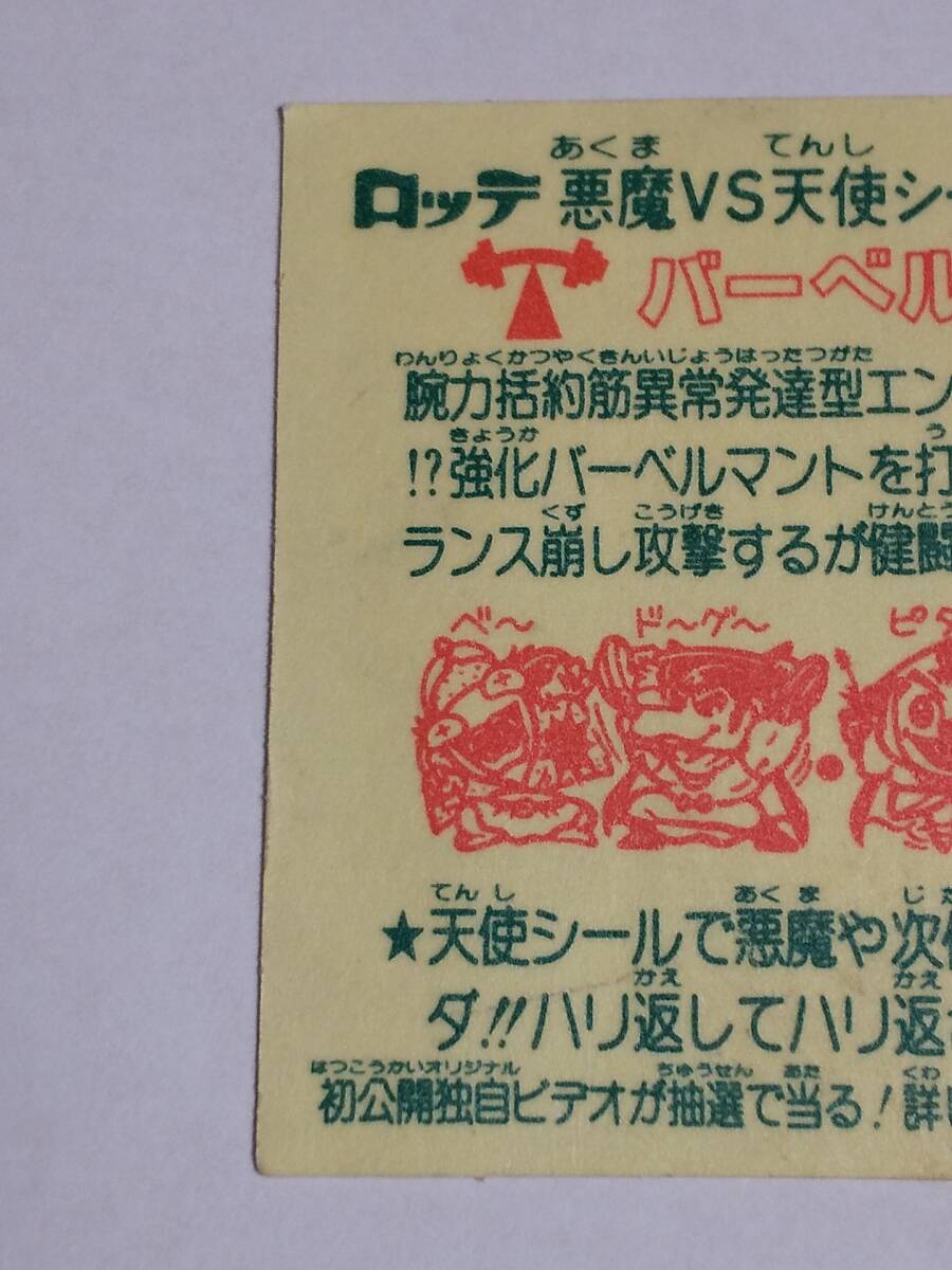 舊ビックリマンシール『バーベルマン　告知有り』258　天使
