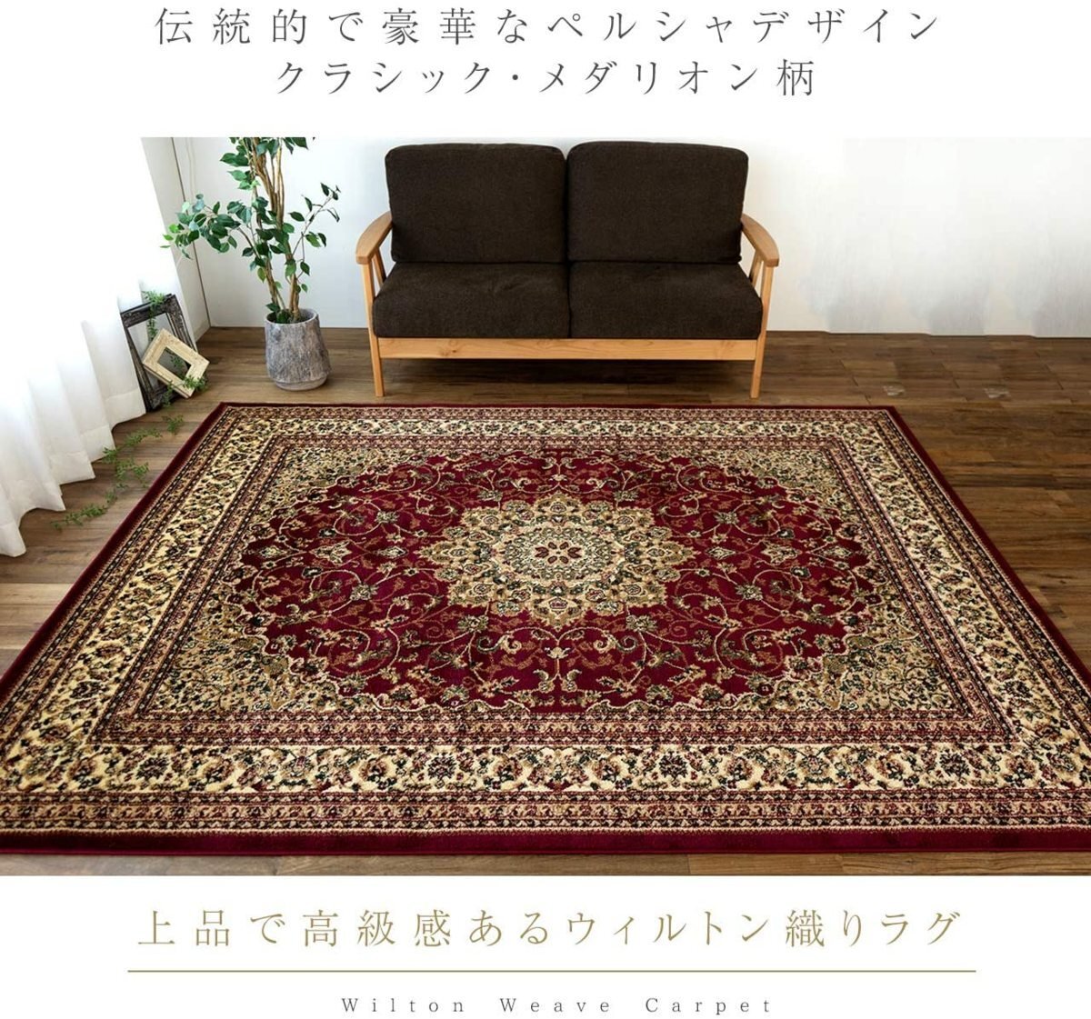 □□サヤンサヤン ラグ ペルシャ デザイン トルコ製 絨毯 □□サヤンサヤン ラグ ペルシャ デザイン トルコ製 絨毯