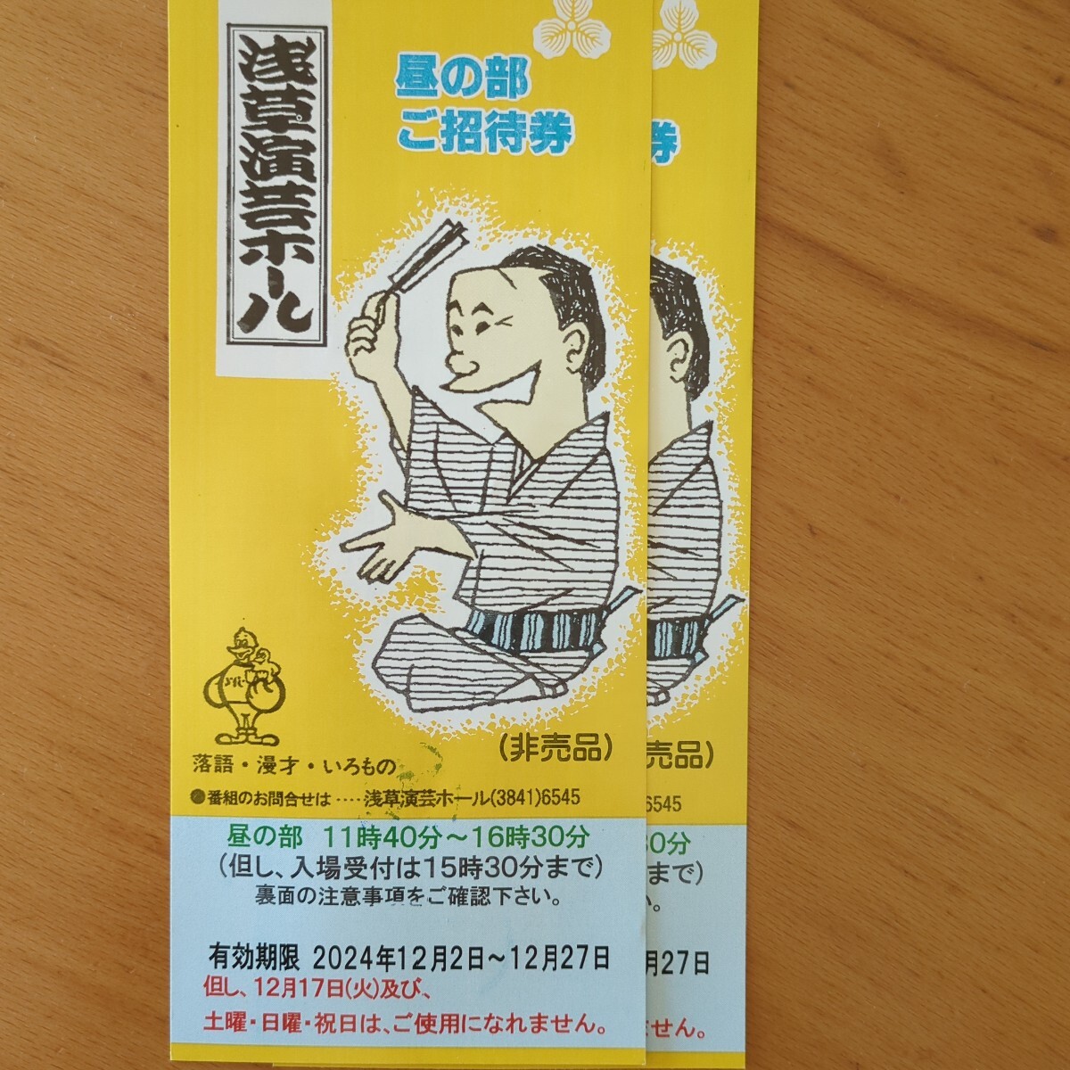 浅草演芸ホール 昼の部 ご招待券 ペア 