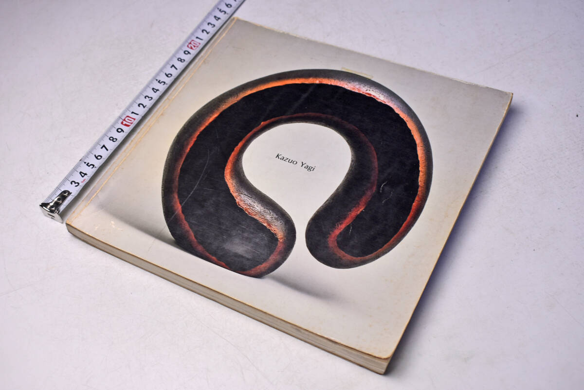 八木一夫 展 ★ KAZUO YAGI ★ 1981年 ★ 国立近代美術館 東京 京都 ★ 図録 ★ 198点 ★ 陶芸 ★ やきもの ★ 中古品 ★