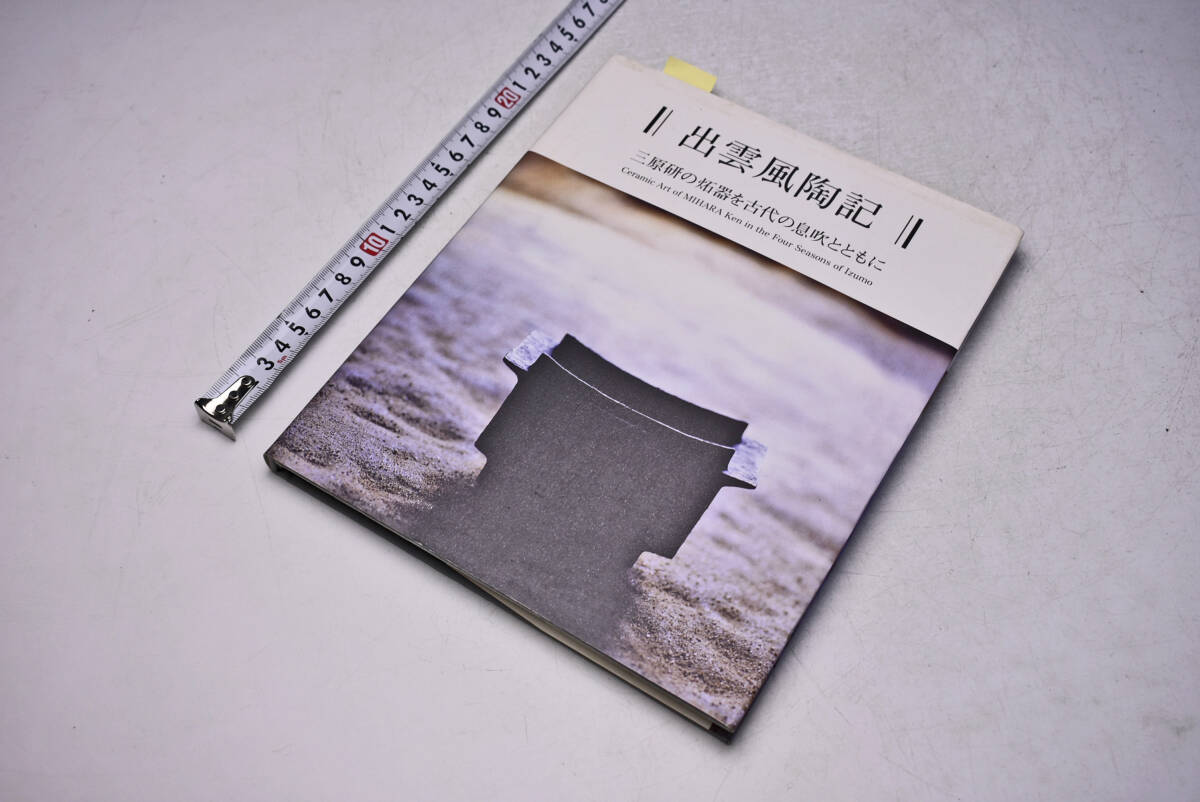 出雲風陶記 ★ 三原研の炻器を古代の息吹とともに ★ サイン入り ★ 2003年 ★ 図録 ★ 陶歴 ★ 作品一覧 ★ 中古品 ★ 切り取りあり ★