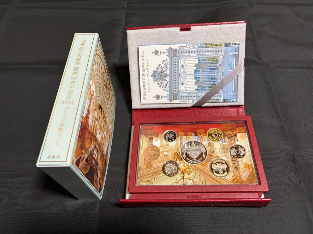 迎賓館赤坂離宮開館50周年記念プルーフ貨幣セット(記念硬貨 迎賓館赤坂離宮開館50周年記念プルーフ貨幣セット(記念硬貨
