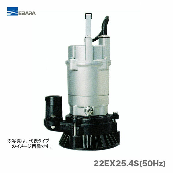 〈エバラ〉工事排水用水中ポンプ　22EX25.4S(50Hz)