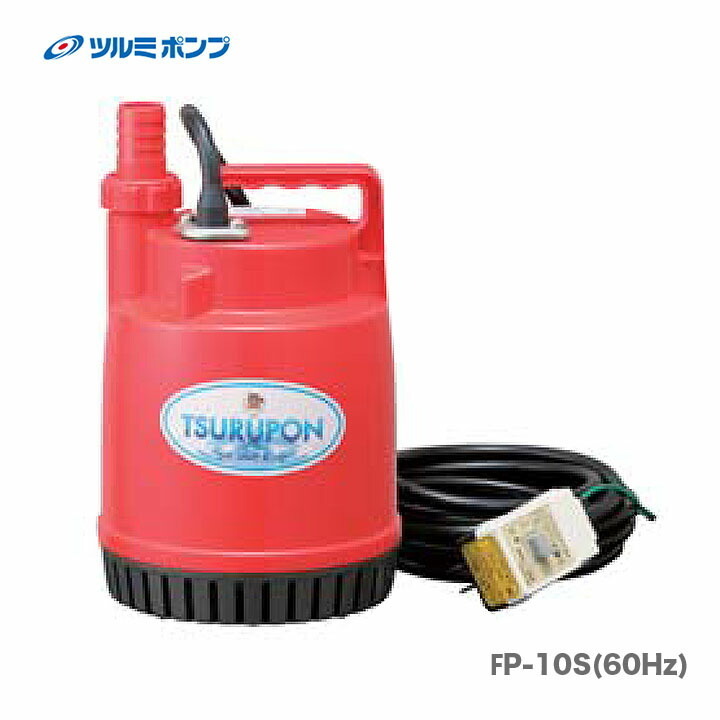 数量限定 〈ツルミ〉ファミリー水中ポンプ　FP-10S（60Hz）