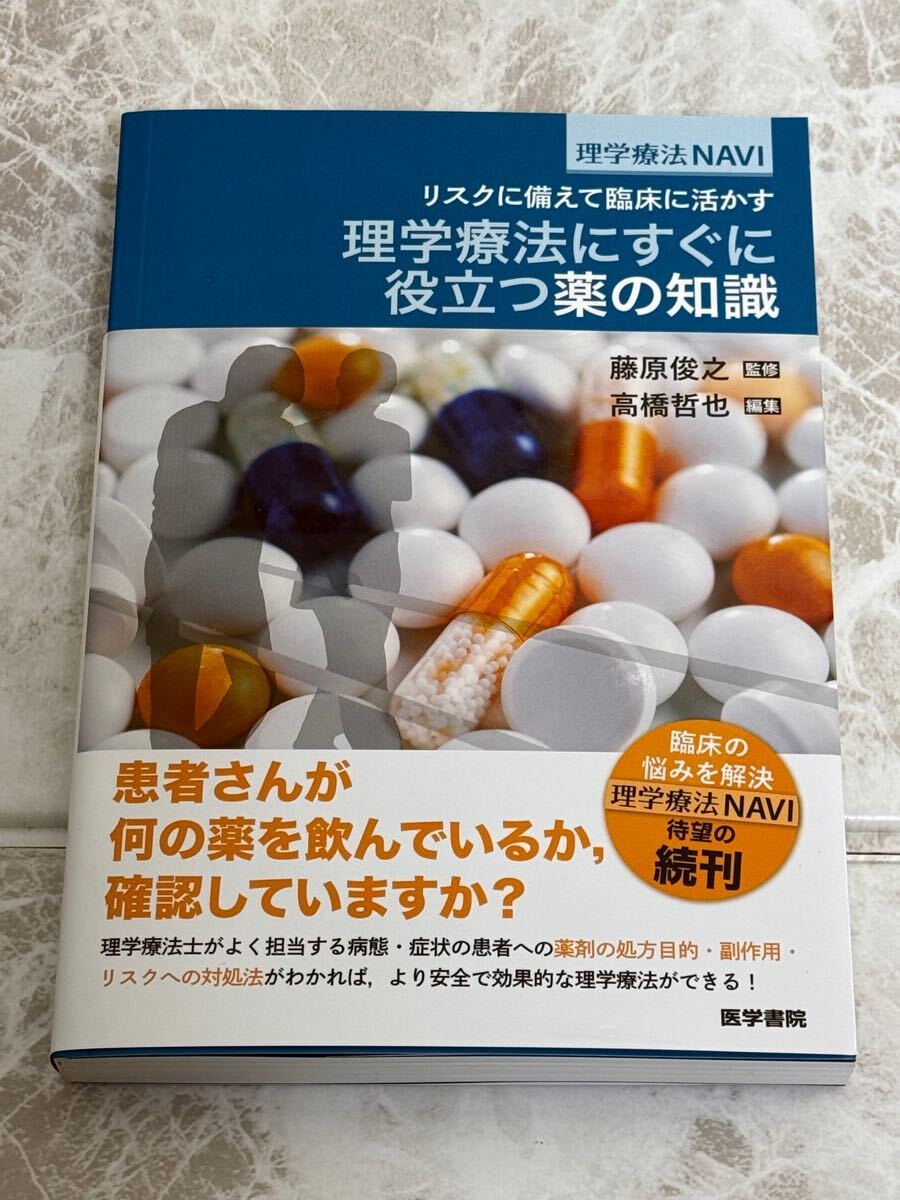 未使用　医学療法にすぐに役立つ薬の知識