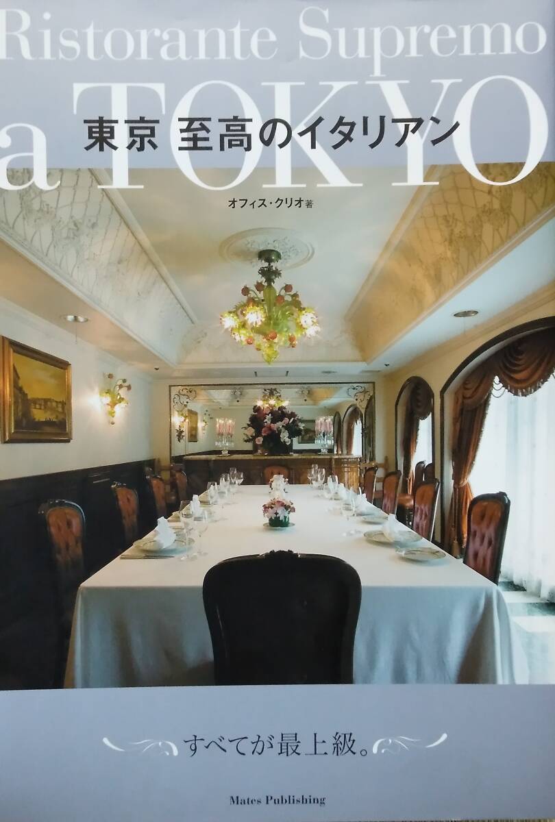 東京至高のイタリアン 