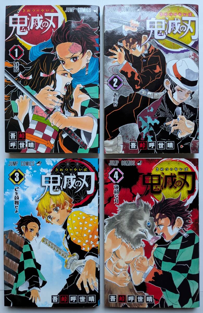■即決■初版（第1刷発行） 4冊セット 鬼滅の刃 1巻 2巻 3巻 4巻 吾峠呼世晴 中古品