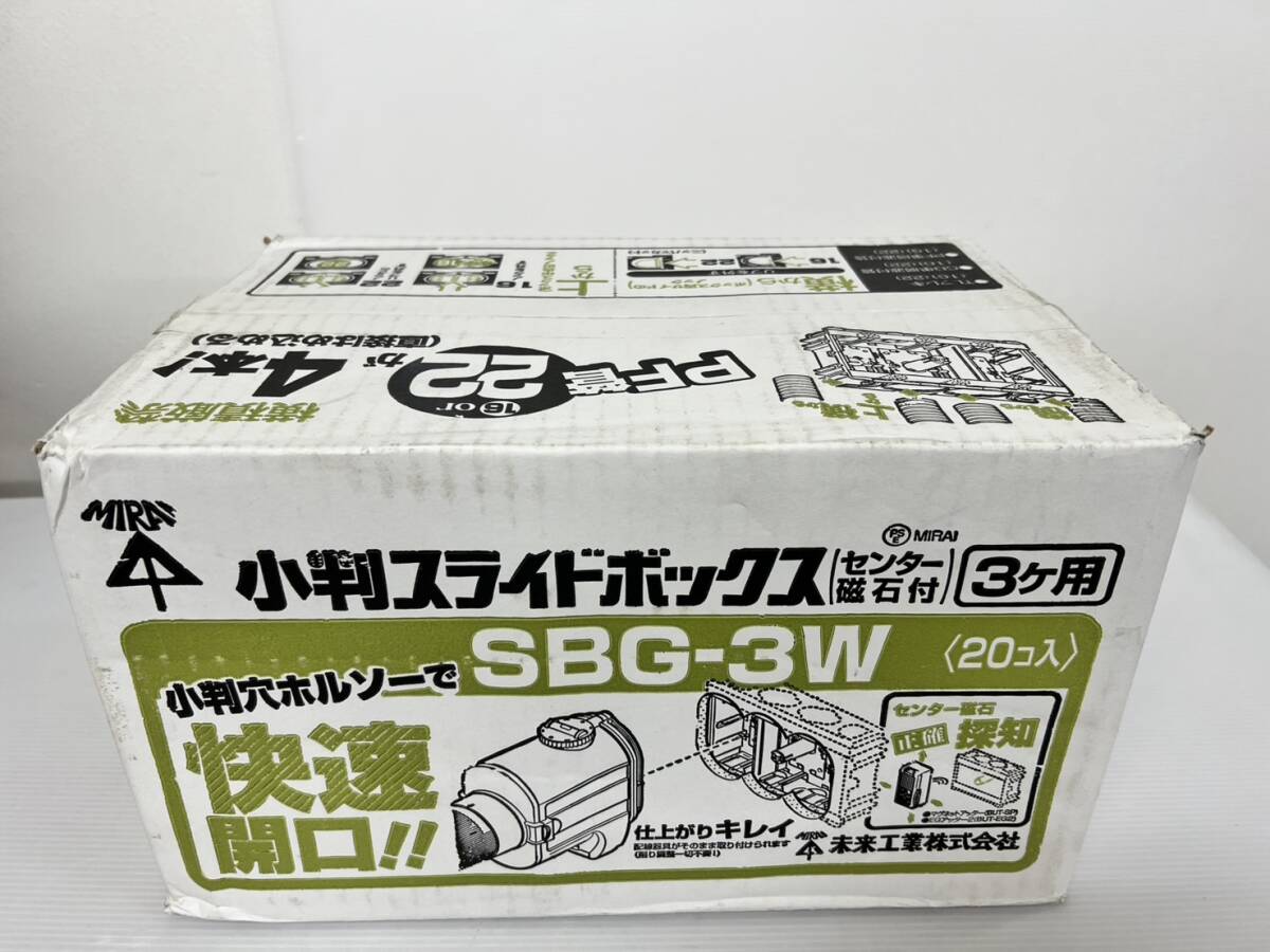 （JT2412）未来工業【SBG-3W】小判スライドボックス　写真が全