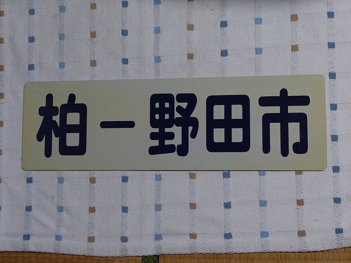 東武行先板（柏⇔野田市／野田市⇔柏）_画像1