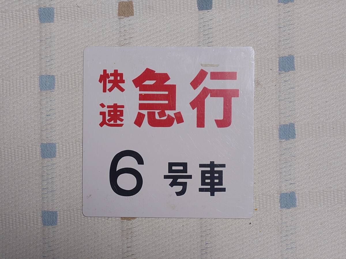 東武快速急行号車札_画像1