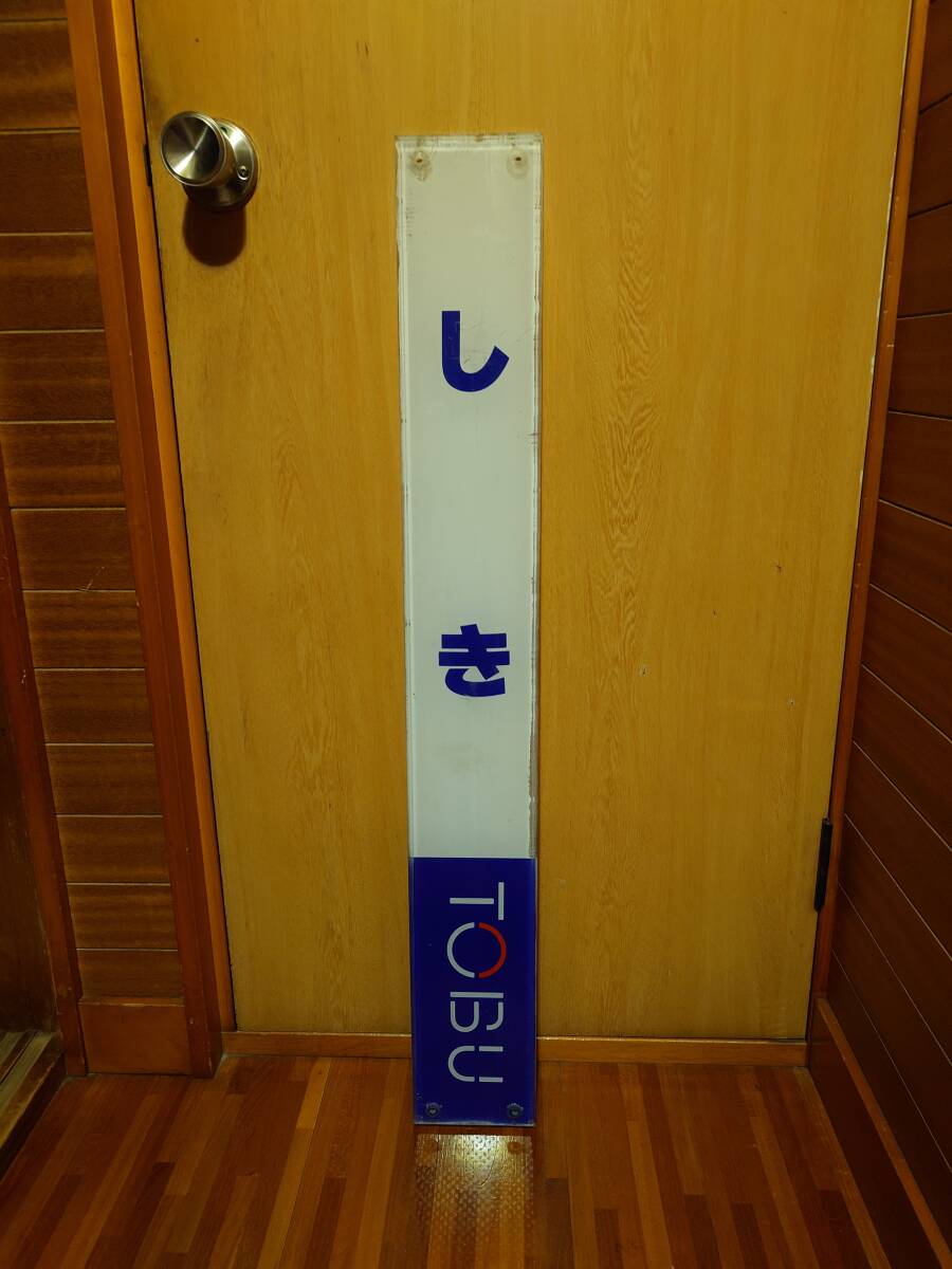 東武志木駅駅名板