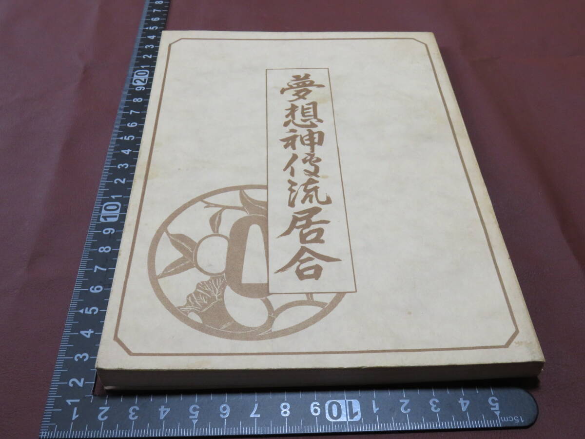 夢想神伝流居合　昭和47年　非売品