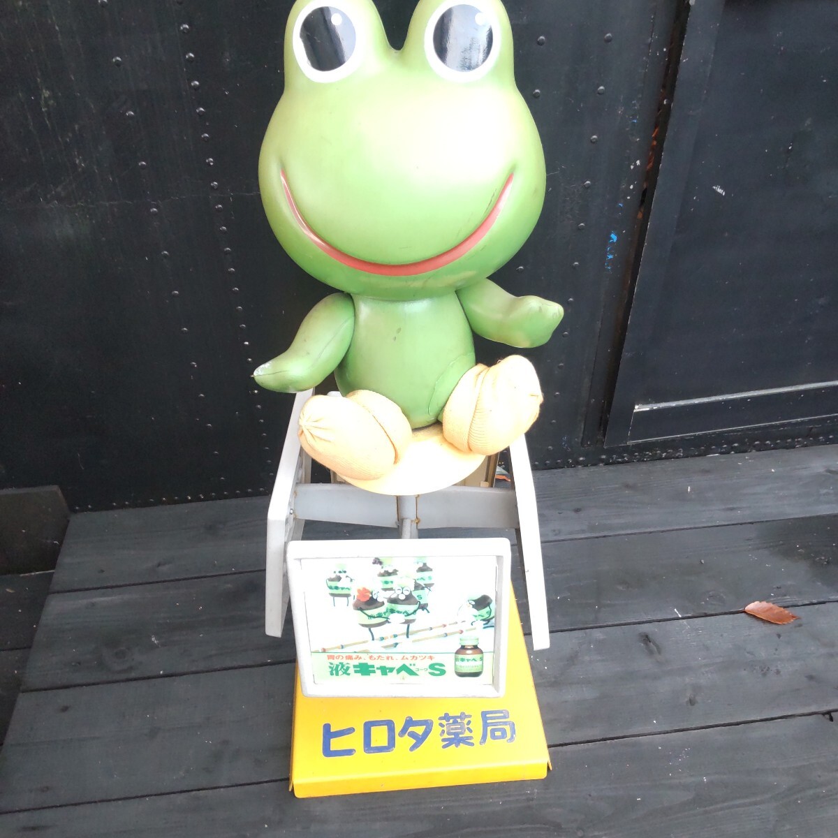 レトロ ケロちゃん 薬局 店頭用 看板 ディスプレイ コルゲン レトロ ケロちゃん 薬局 店頭用 看板 ディスプレイ コルゲン