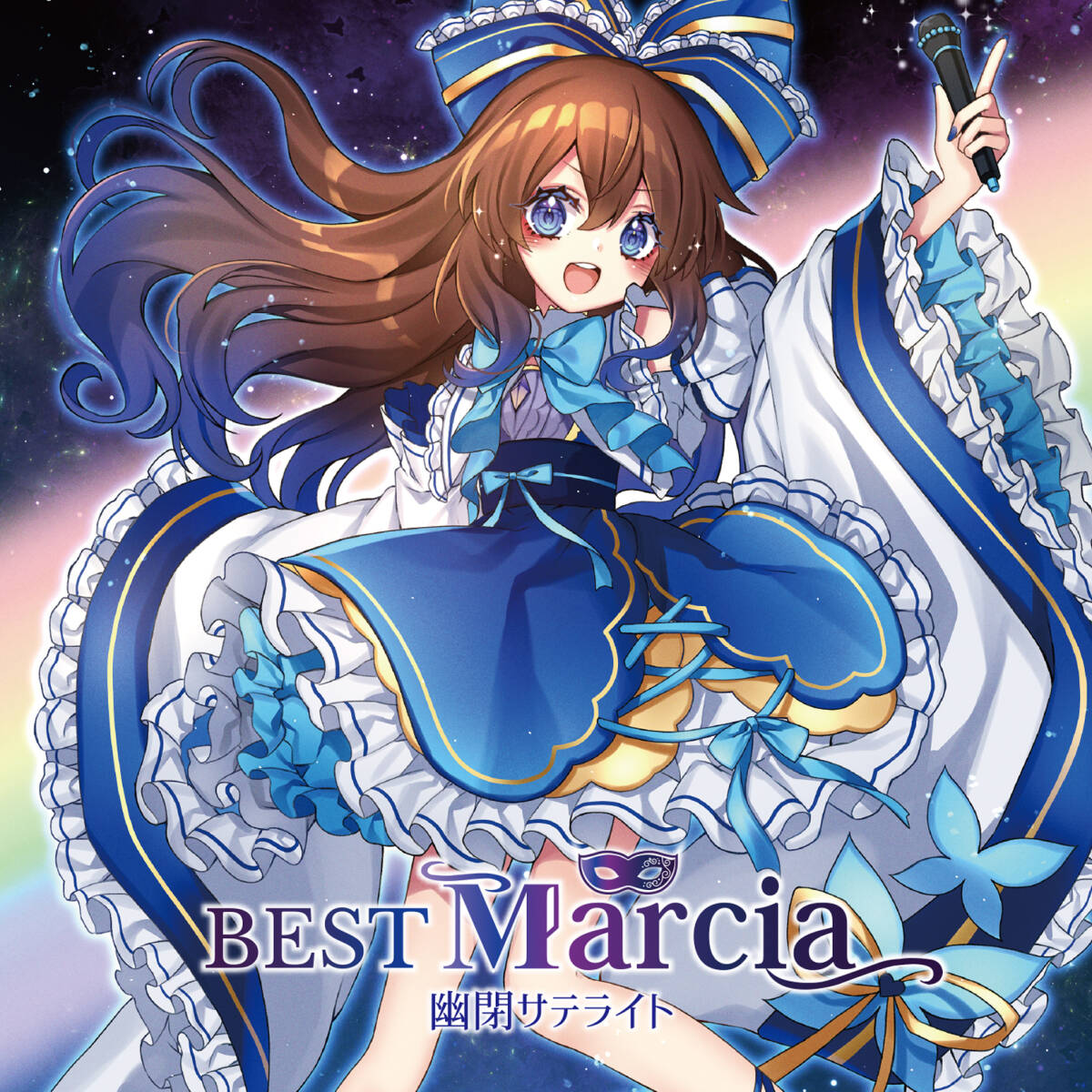 BEST Marcia1【幽閉サテライト】