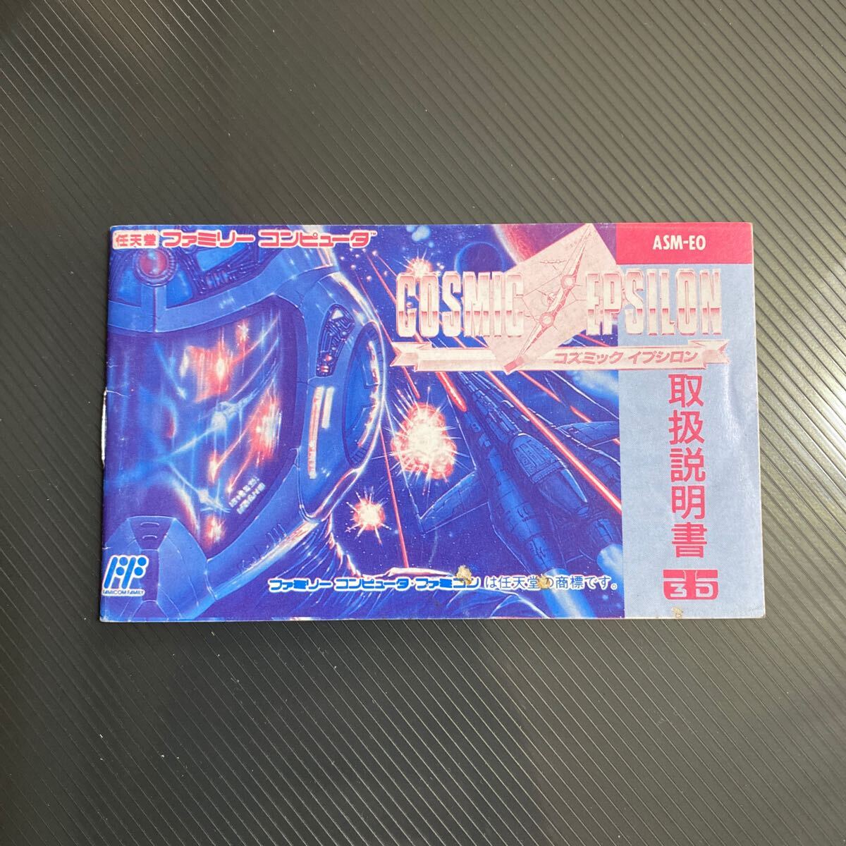 説明書のみ　コズミックイプシロン　ファミコン