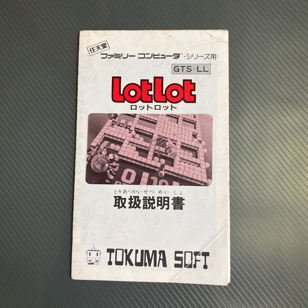 説明書のみ　ロットロット　ファミコン