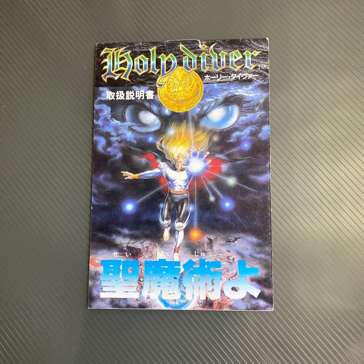 説明書のみ　ホーリーダイヴァー　ファミコン