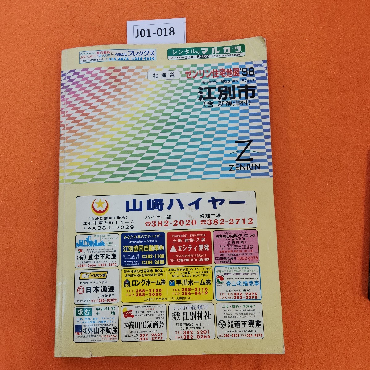 J01-018 ゼンリン住宅地図 '98 北海道 江別市 1997/9発行 折れあり。