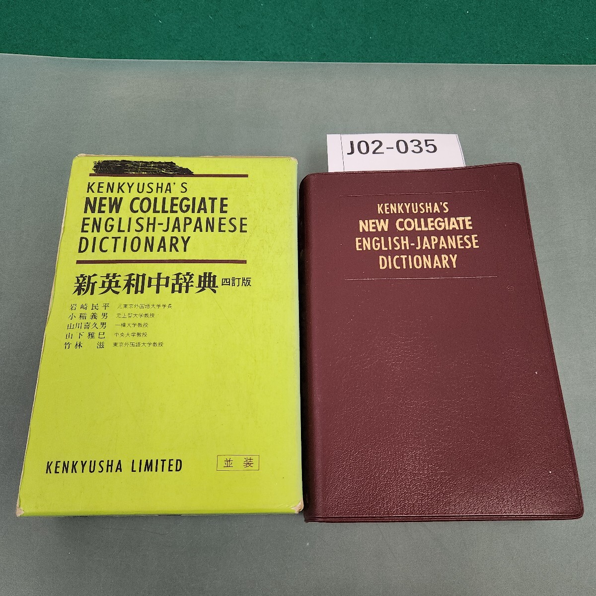 J02-035 新英和中辞典 研究社 記名塗りつぶし 書き込みあり