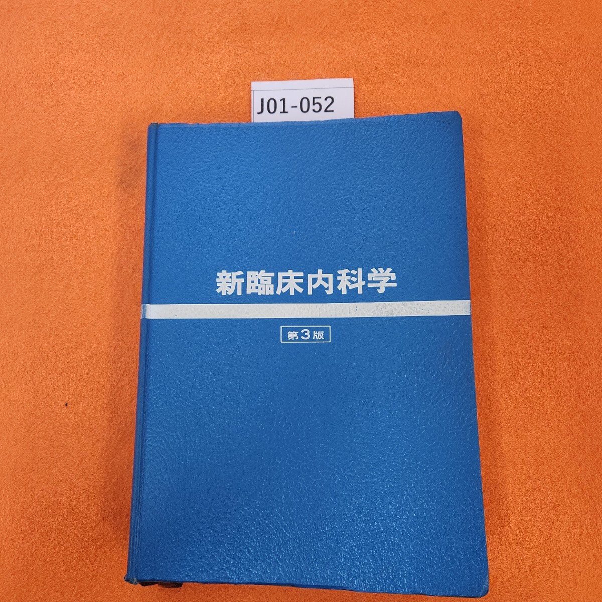 J01-052 新臨床内科学 第3版 医学書院 記名塗りつぶし 書き込み多数 貼り付物あり。