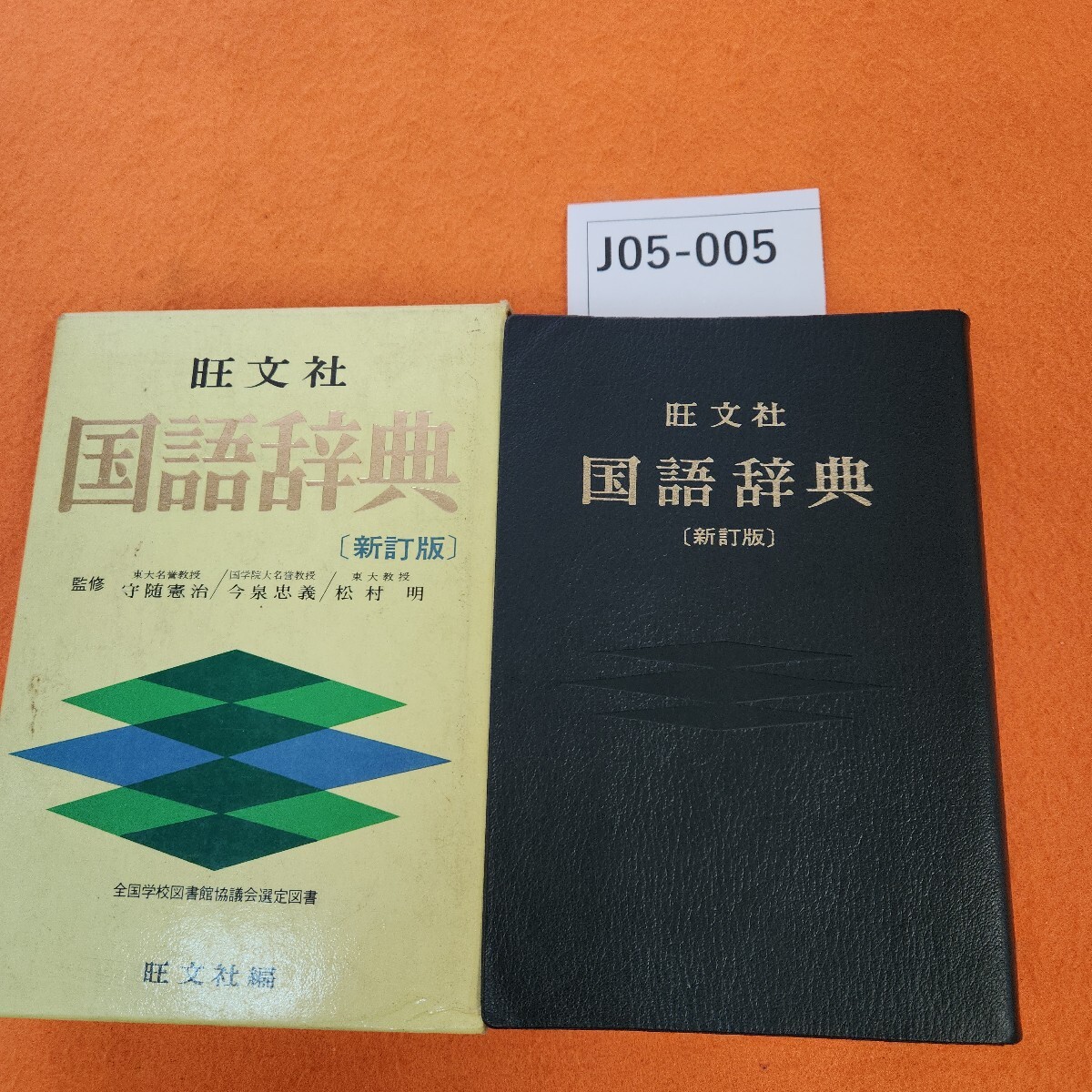 J05-005 旺文社 国語辞典 新訂版 監修・守随憲治・今泉忠義・松村 明 外箱劣化あり。