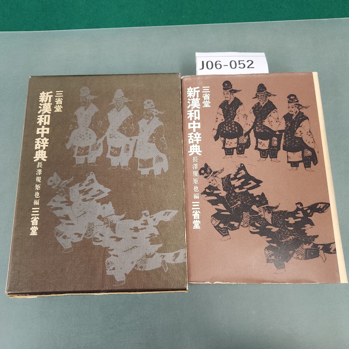 J06-052 三省堂 新漢和中辞典 長澤規矩也 編 三省堂